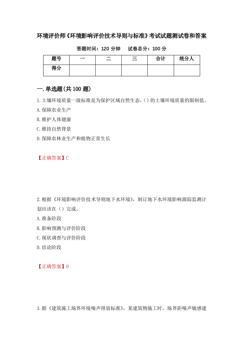 环境评价师环境影响评价技术导则与标准考试试题测试卷和答案第91版