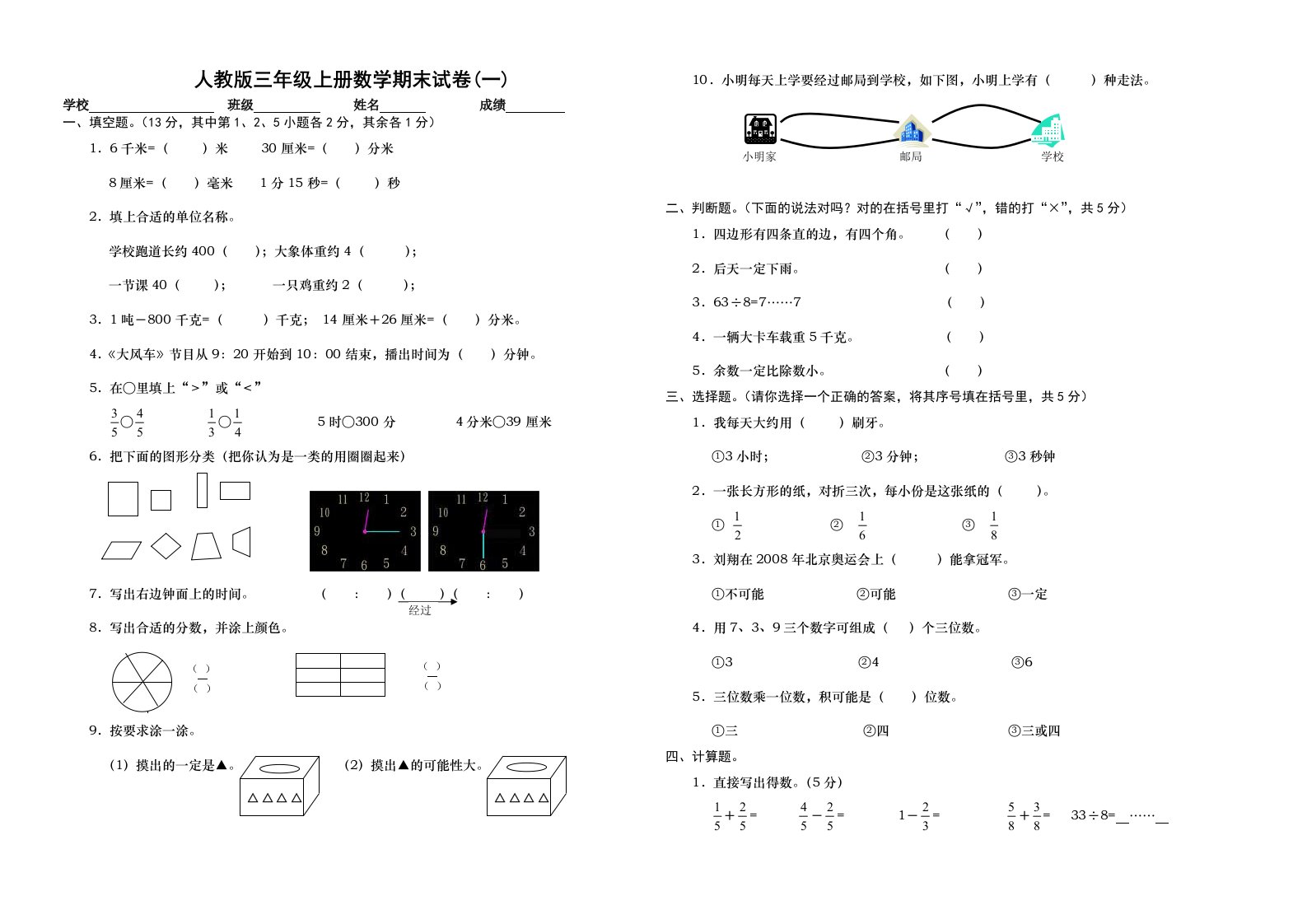 人教版小学三年级数学上册期末试题