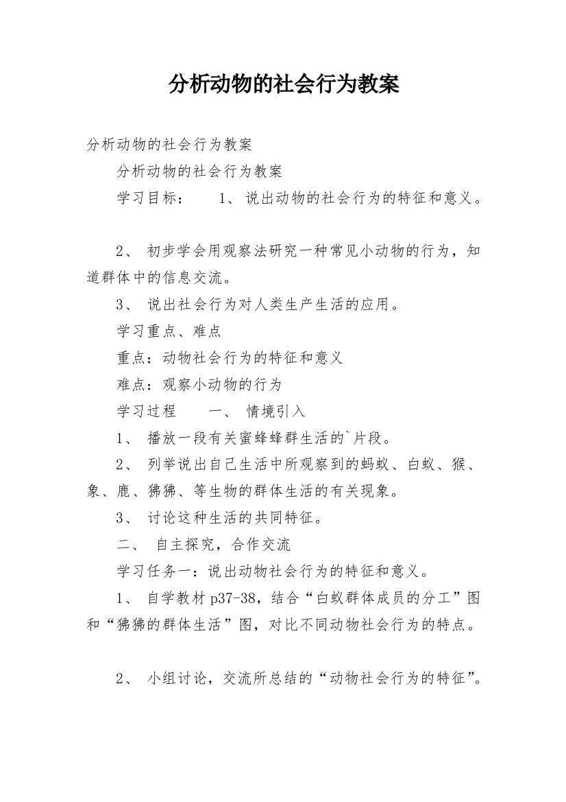 分析动物的社会行为教案