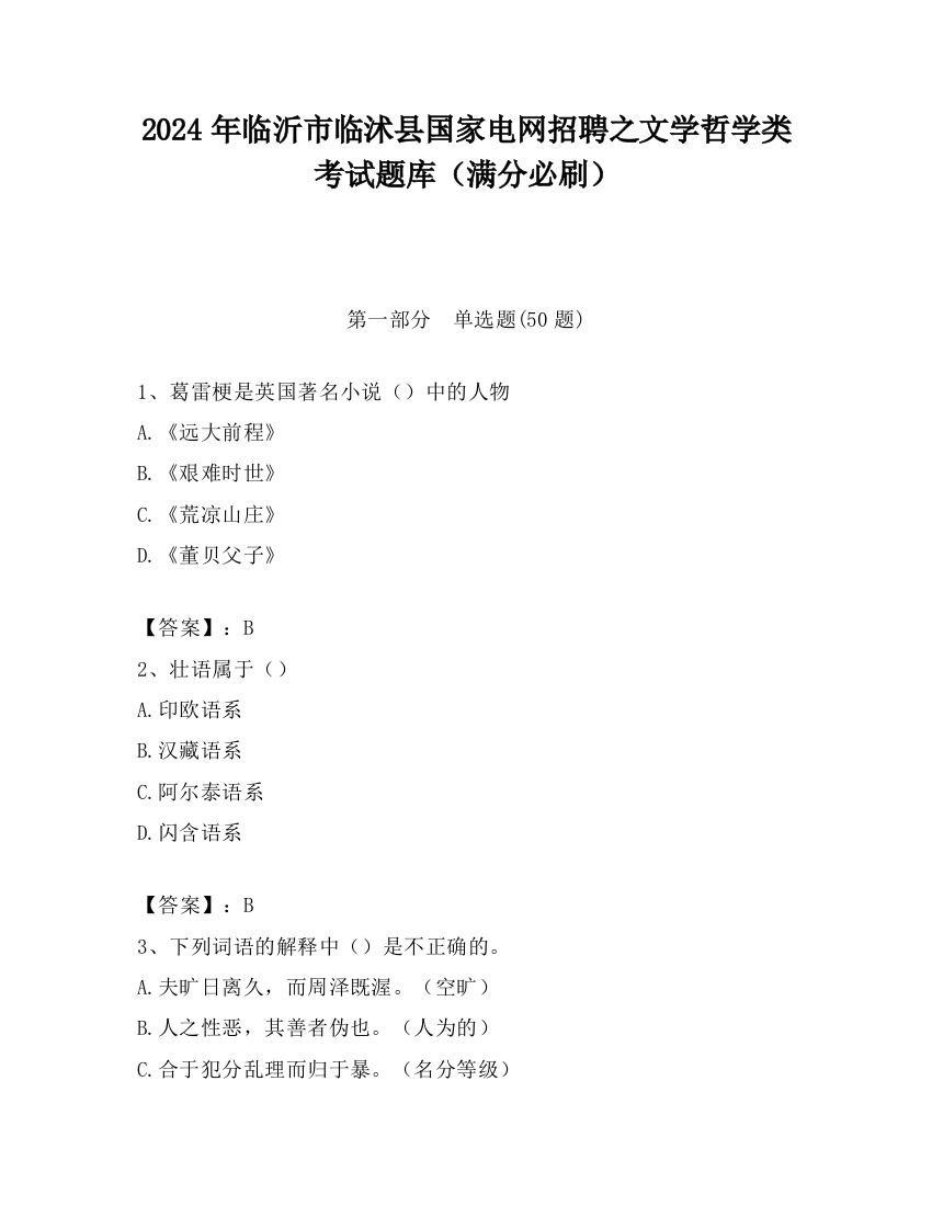 2024年临沂市临沭县国家电网招聘之文学哲学类考试题库（满分必刷）