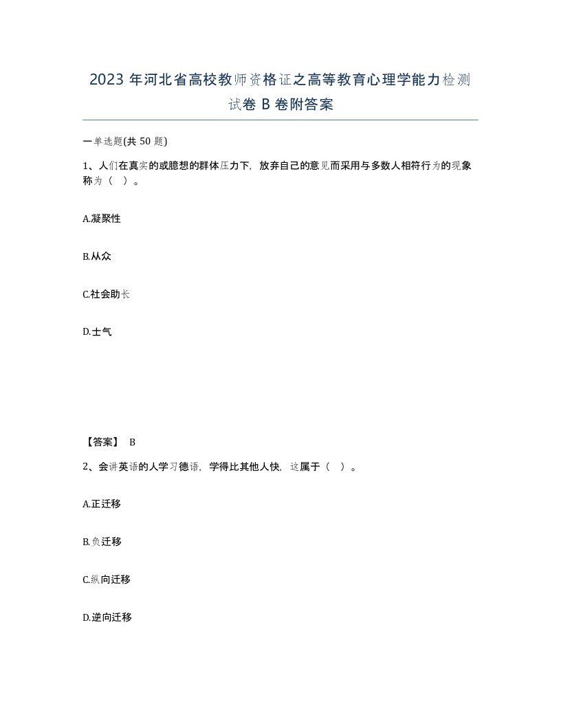 2023年河北省高校教师资格证之高等教育心理学能力检测试卷B卷附答案