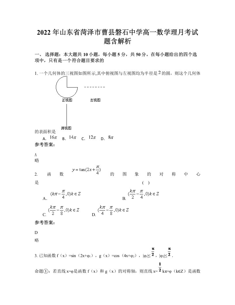 2022年山东省菏泽市曹县磐石中学高一数学理月考试题含解析