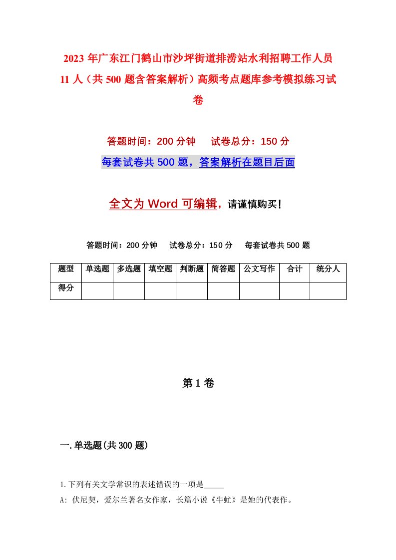 2023年广东江门鹤山市沙坪街道排涝站水利招聘工作人员11人共500题含答案解析高频考点题库参考模拟练习试卷