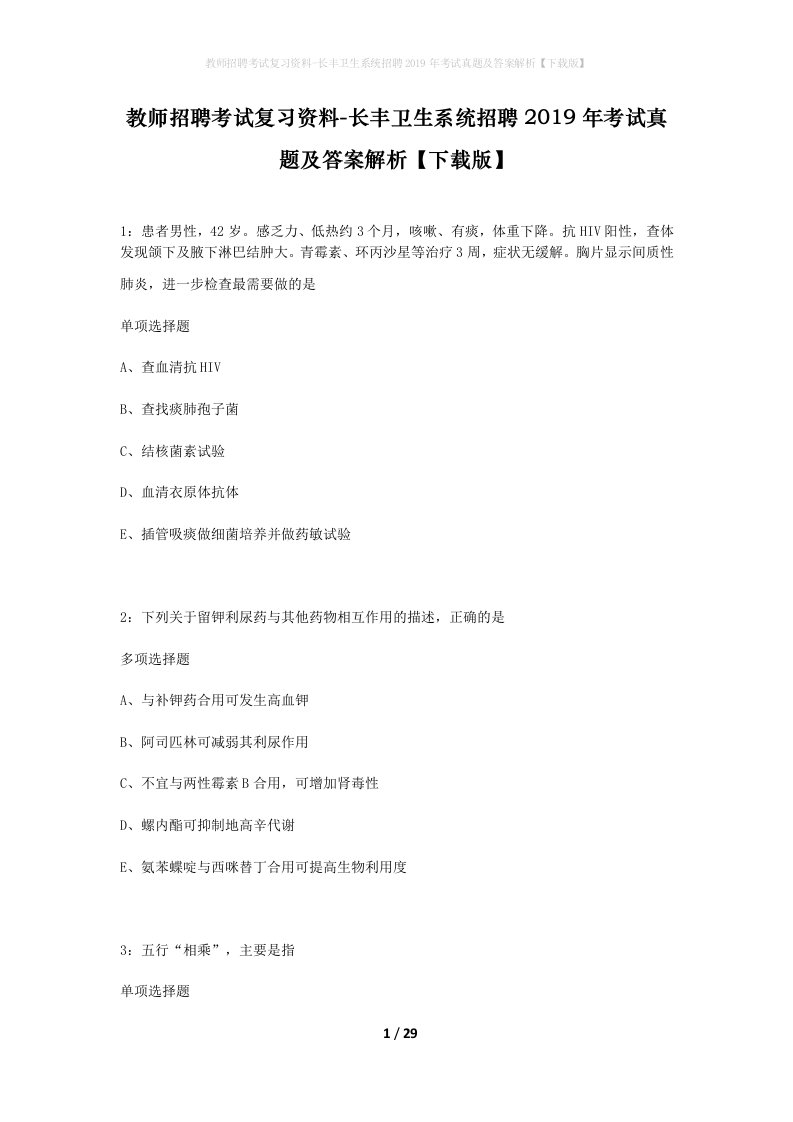 教师招聘考试复习资料-长丰卫生系统招聘2019年考试真题及答案解析下载版_1