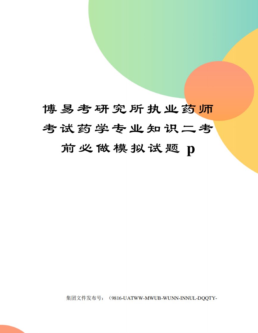 博易考研究所执业药师考试药学专业知识二考前必做模拟试题p