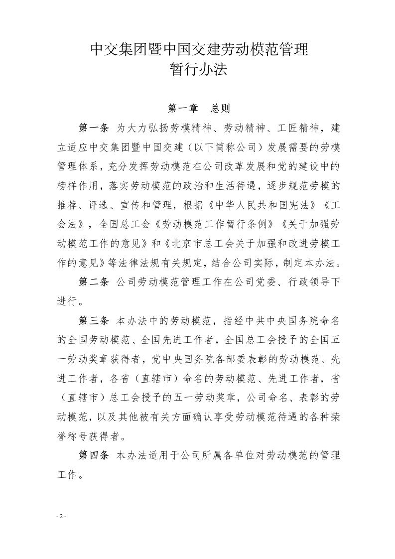 中交集团暨中国交建劳动模范管理