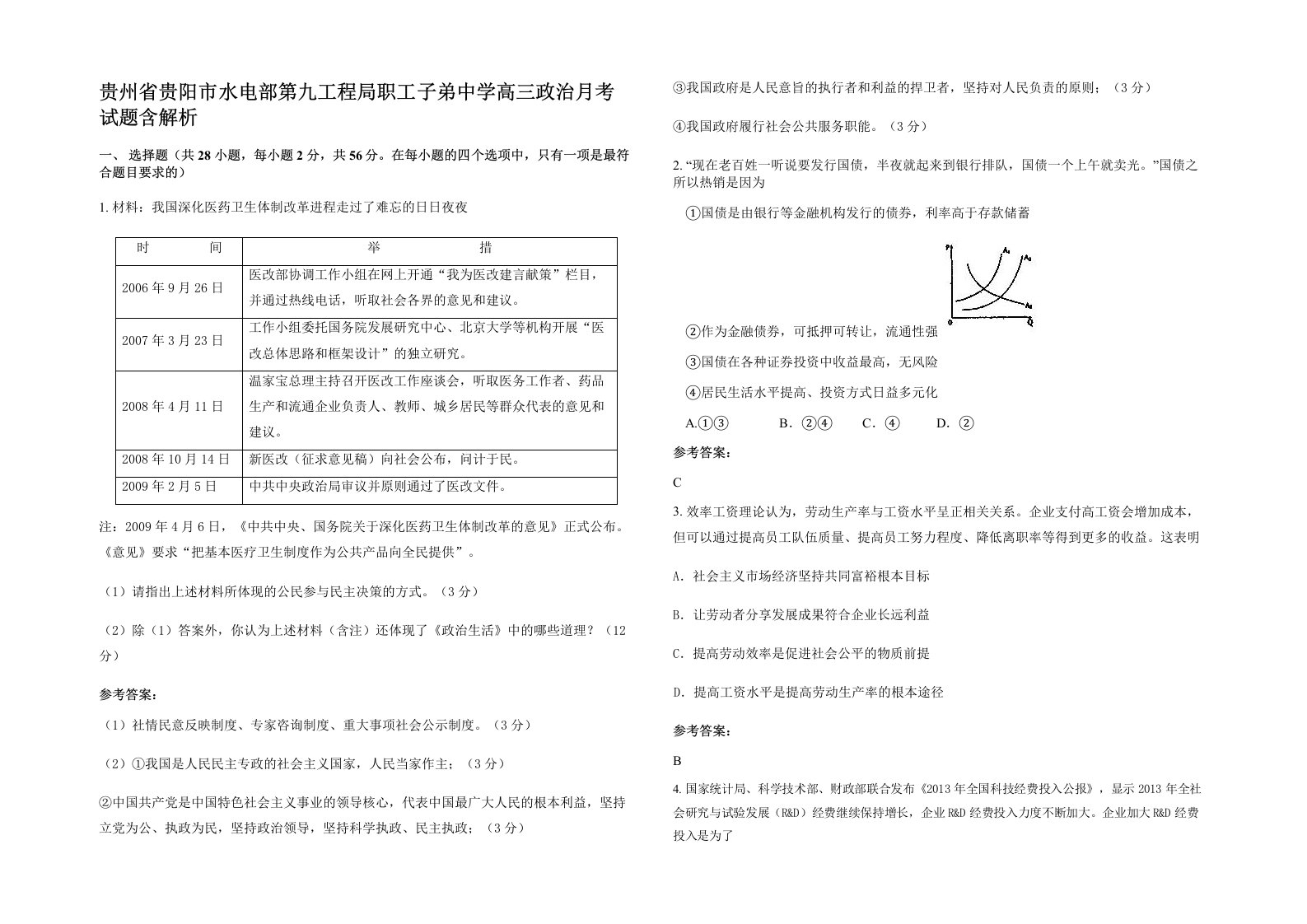 贵州省贵阳市水电部第九工程局职工子弟中学高三政治月考试题含解析