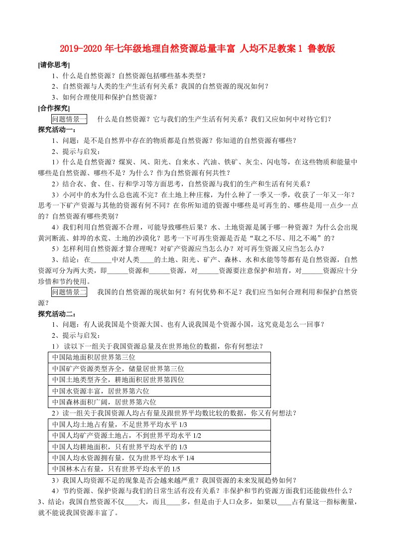 2019-2020年七年级地理自然资源总量丰富