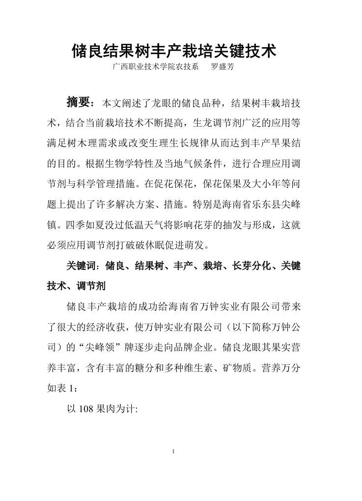 储良结果树丰产栽培关键技术