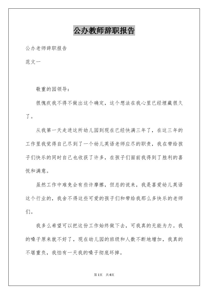 公办教师辞职报告汇总