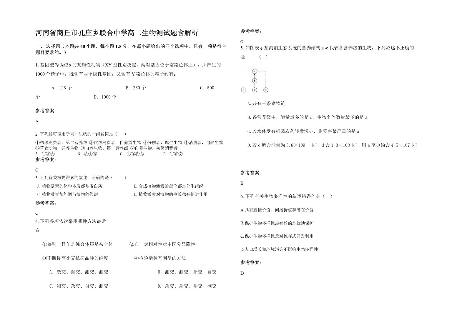 河南省商丘市孔庄乡联合中学高二生物测试题含解析