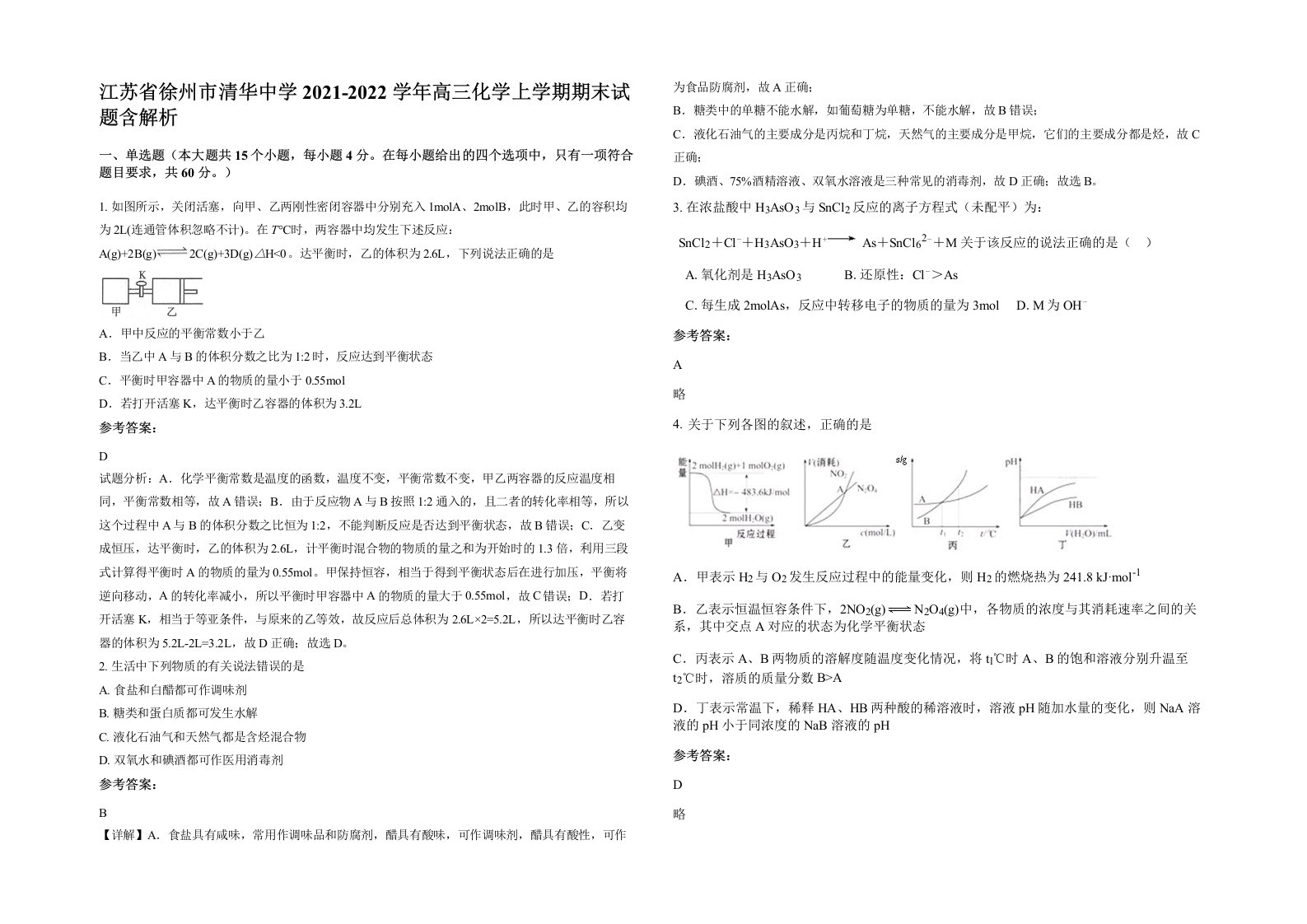 江苏省徐州市清华中学2021-2022学年高三化学上学期期末试题含解析