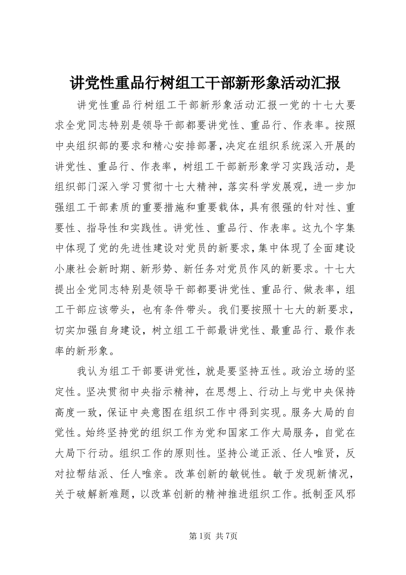 讲党性重品行树组工干部新形象活动汇报