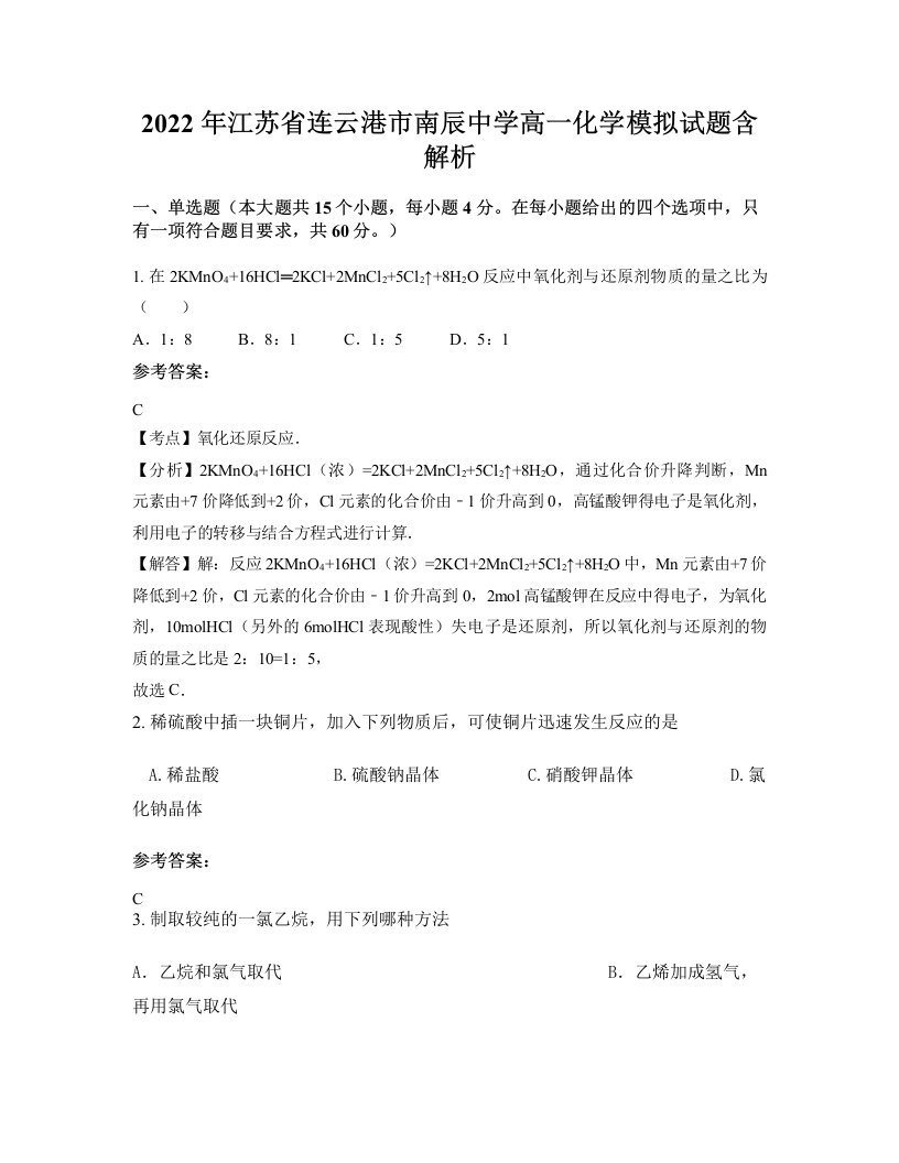 2022年江苏省连云港市南辰中学高一化学模拟试题含解析