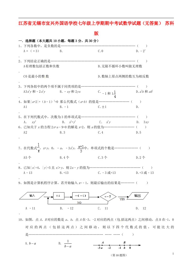 江苏省无锡市宜兴外国语学校七级数学上学期期中试题（无答案）