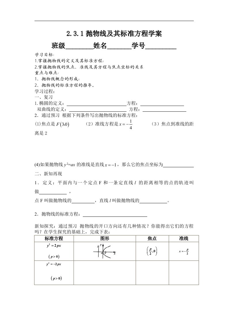 语文版中职数学拓展模块2.3《抛物线的标准方程和性质》