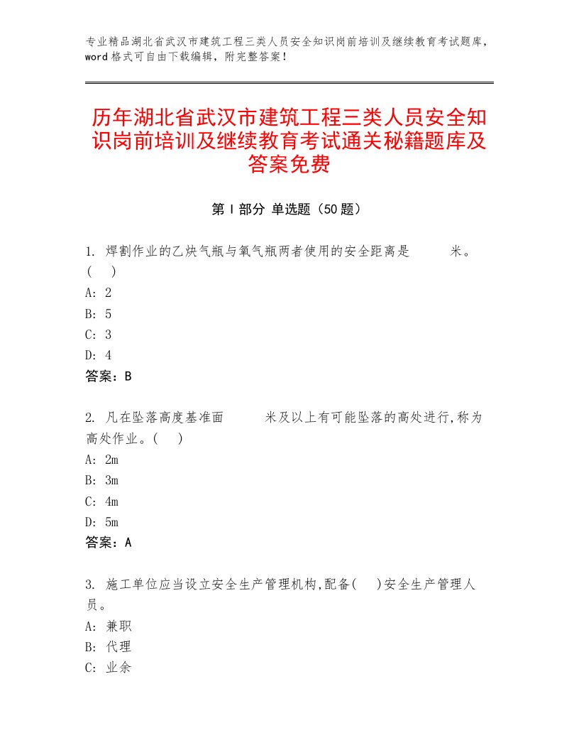 历年湖北省武汉市建筑工程三类人员安全知识岗前培训及继续教育考试通关秘籍题库及答案免费