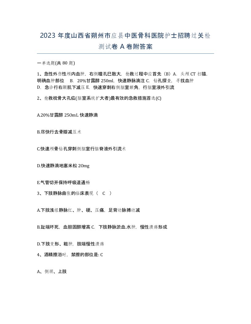 2023年度山西省朔州市应县中医骨科医院护士招聘过关检测试卷A卷附答案