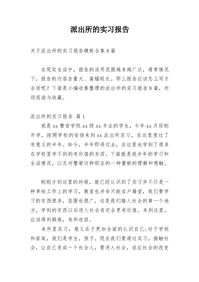 派出所的实习报告_87