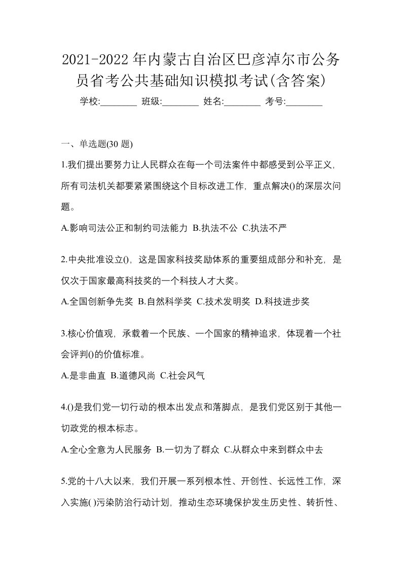 2021-2022年内蒙古自治区巴彦淖尔市公务员省考公共基础知识模拟考试含答案