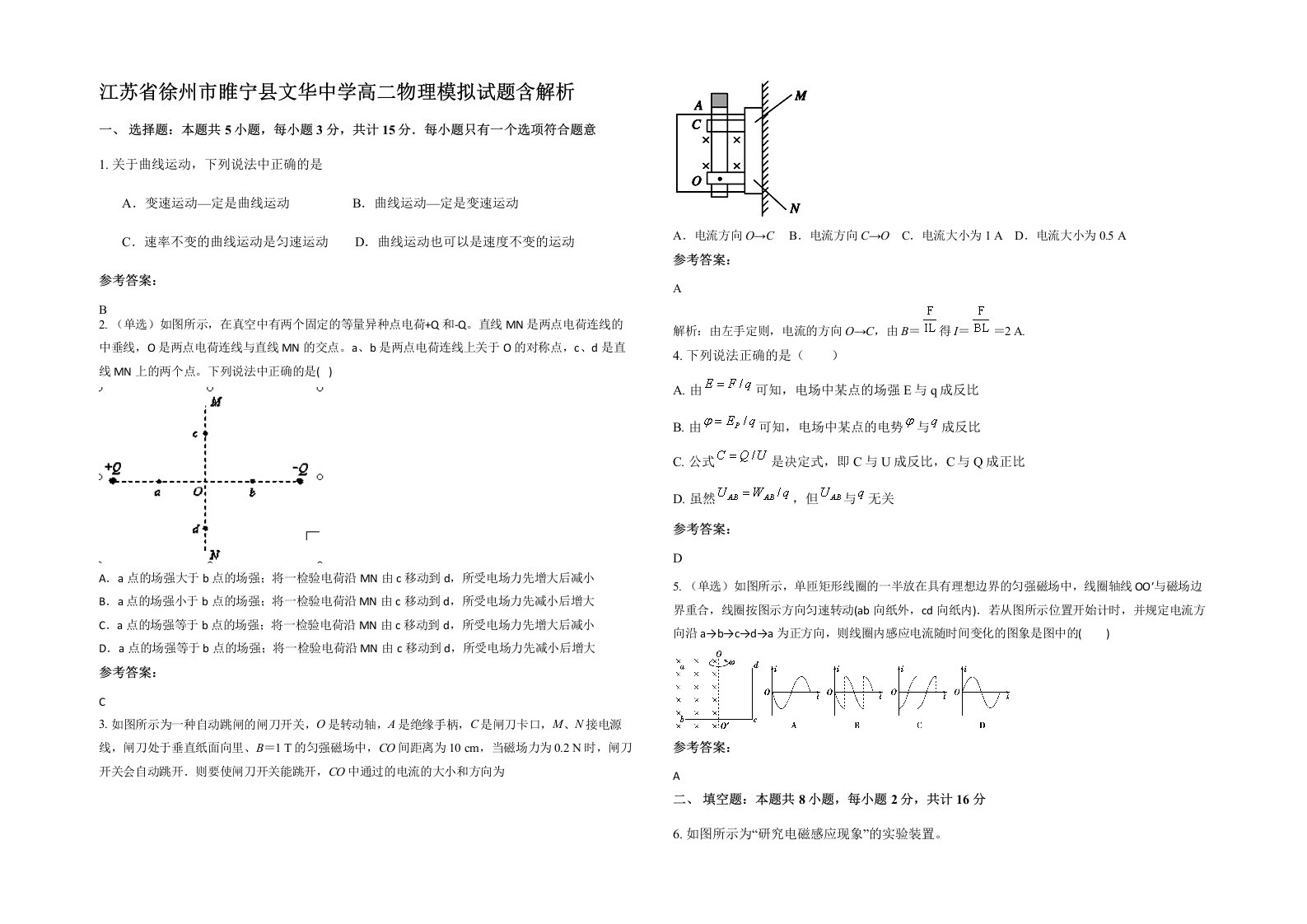 江苏省徐州市睢宁县文华中学高二物理模拟试题含解析