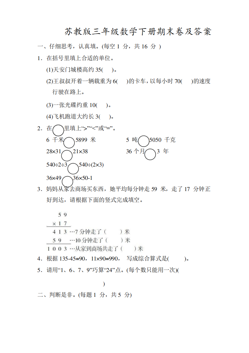 三年级下册数学试题-期末测试卷