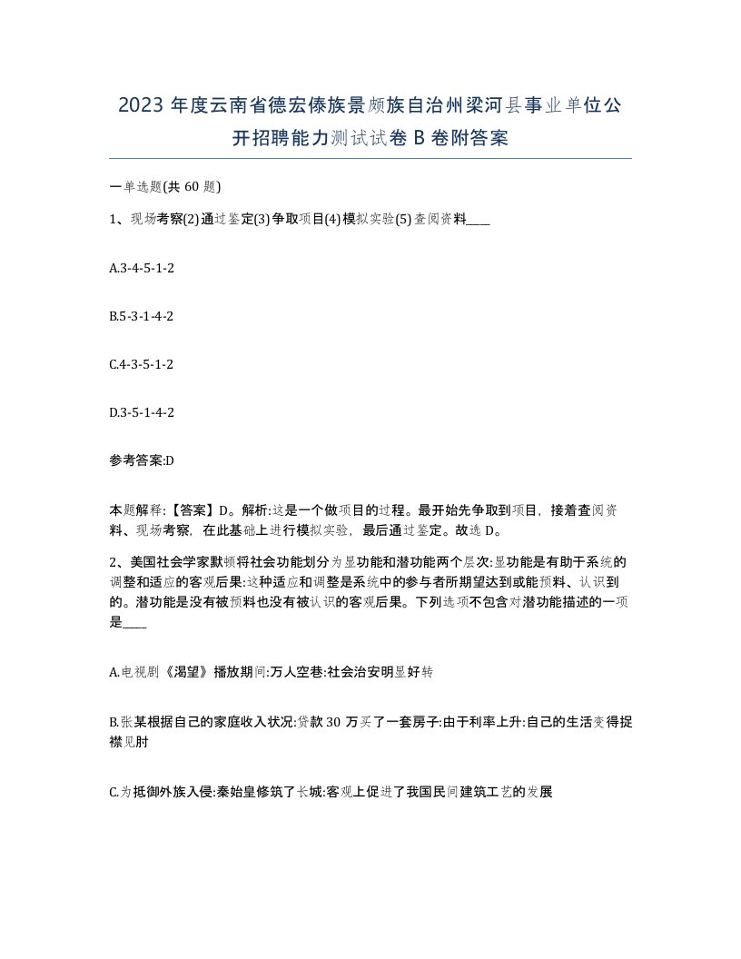 2023年度云南省德宏傣族景颇族自治州梁河县事业单位公开招聘能力测试试卷B卷附答案