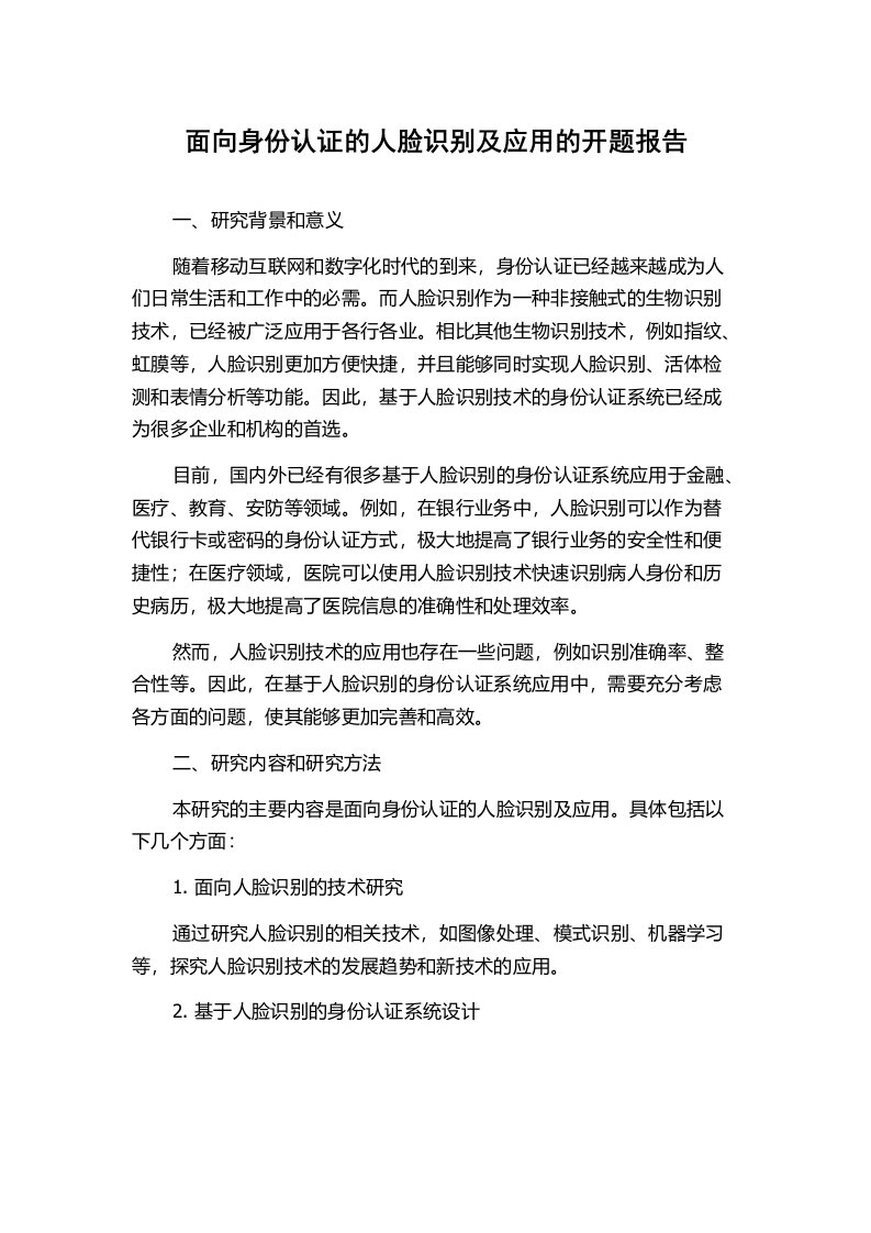 面向身份认证的人脸识别及应用的开题报告