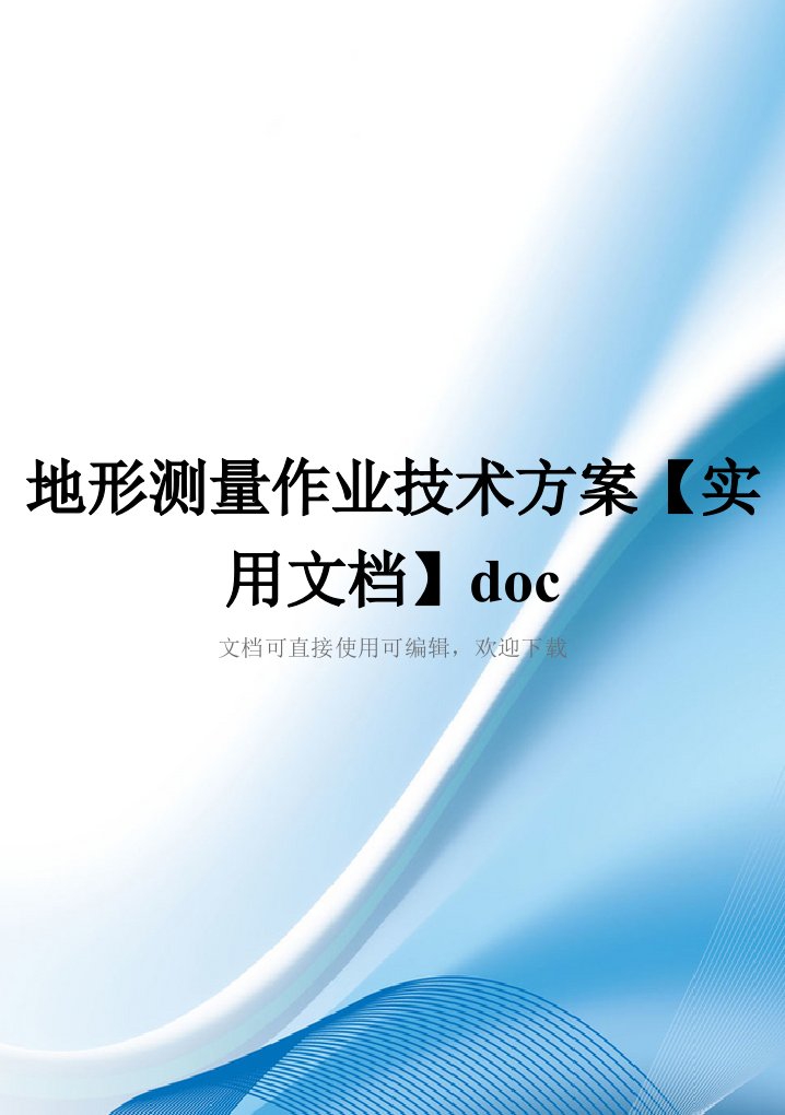 地形测量作业技术方案【实用文档】doc