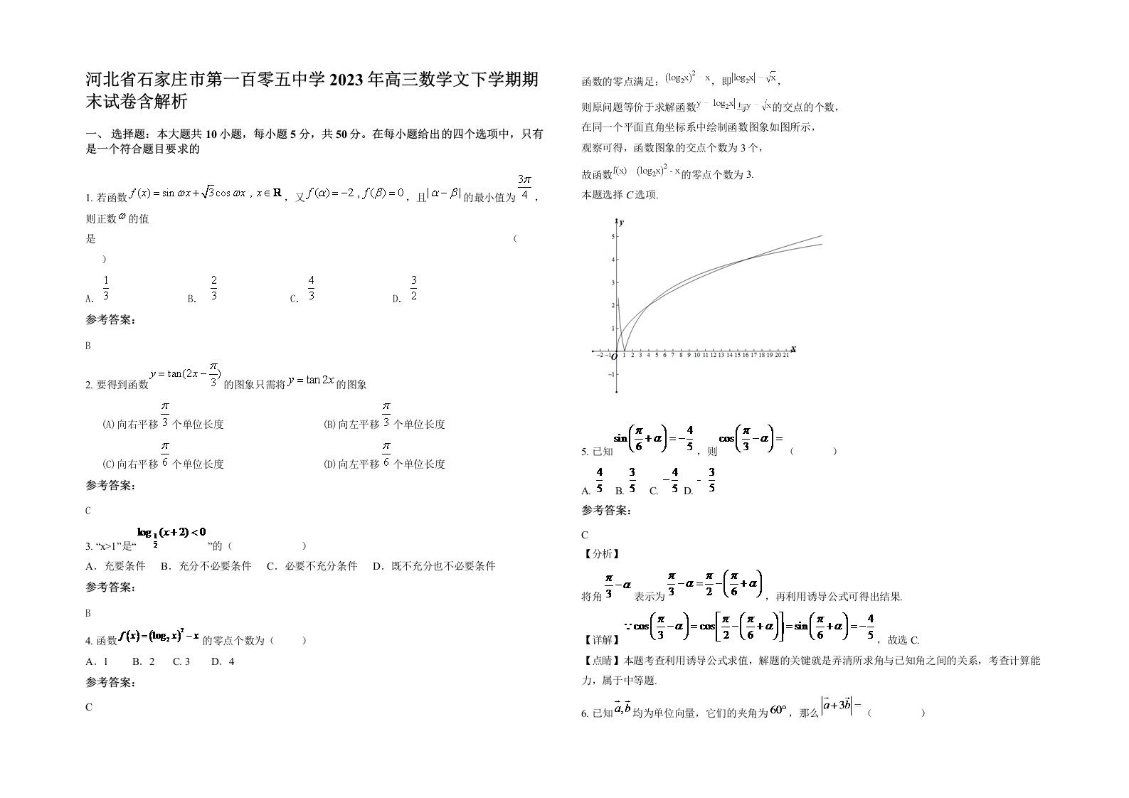 河北省石家庄市第一百零五中学2023年高三数学文下学期期末试卷含解析