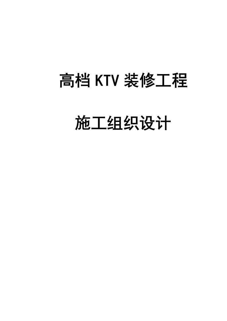 某高档KTV装修工程施工组织设计