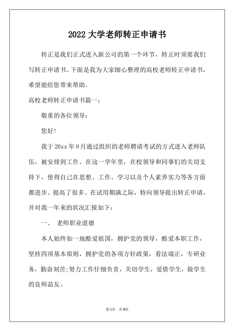 2022年大学老师转正申请书