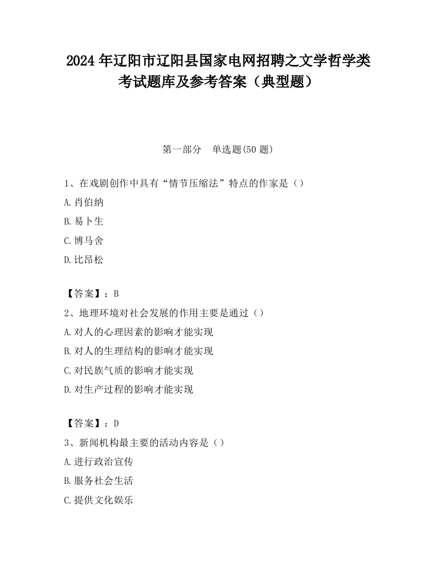 2024年辽阳市辽阳县国家电网招聘之文学哲学类考试题库及参考答案（典型题）