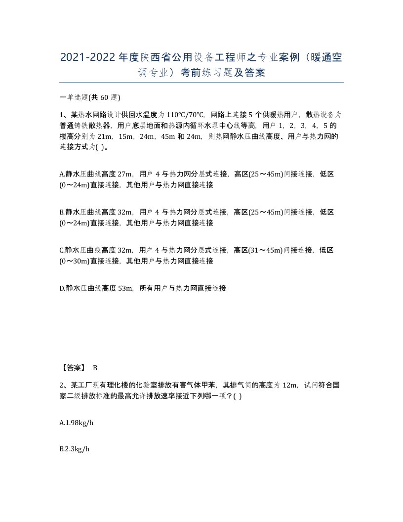 2021-2022年度陕西省公用设备工程师之专业案例暖通空调专业考前练习题及答案