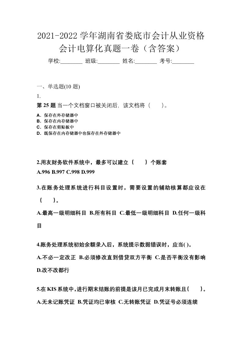 2021-2022学年湖南省娄底市会计从业资格会计电算化真题一卷含答案