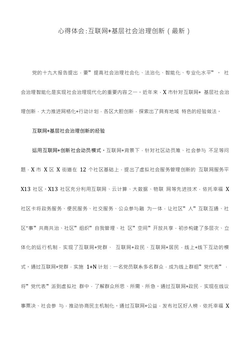 心得体会互联网基层社会治理创新