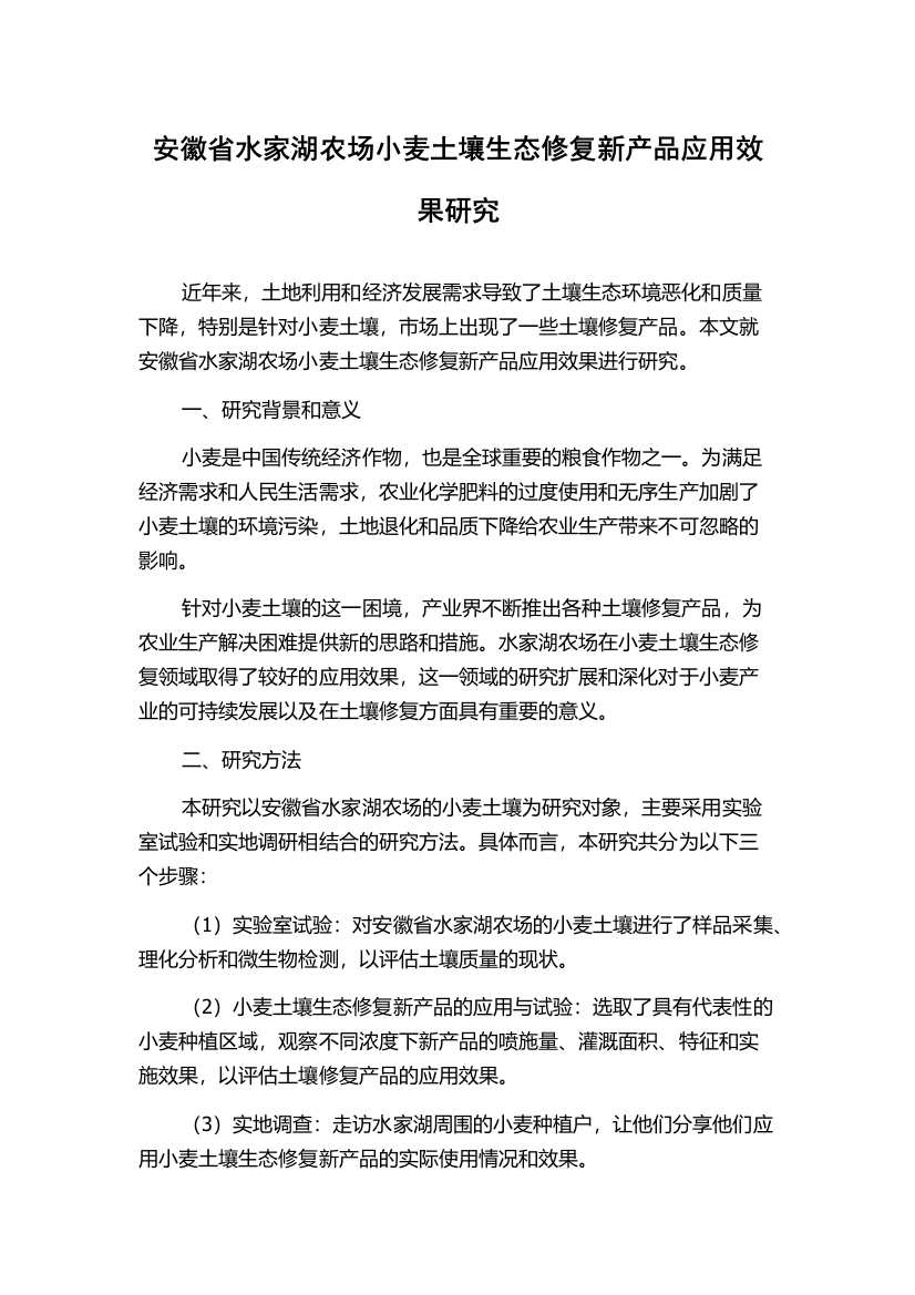 安徽省水家湖农场小麦土壤生态修复新产品应用效果研究