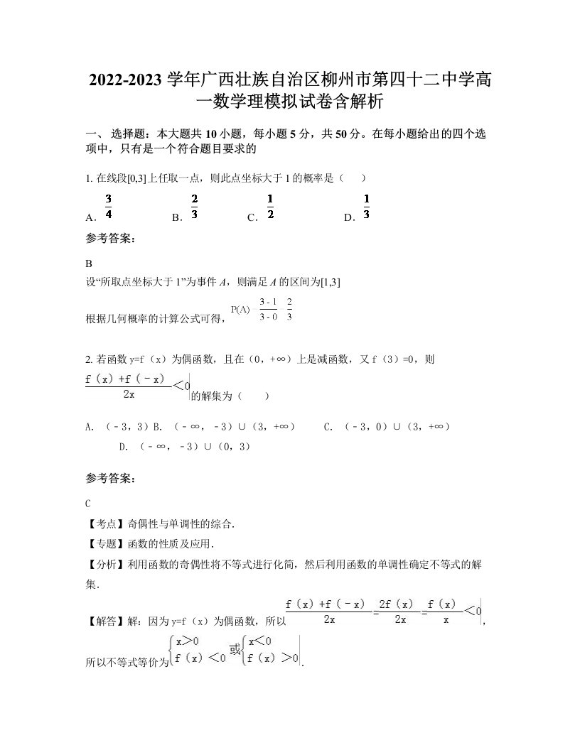 2022-2023学年广西壮族自治区柳州市第四十二中学高一数学理模拟试卷含解析