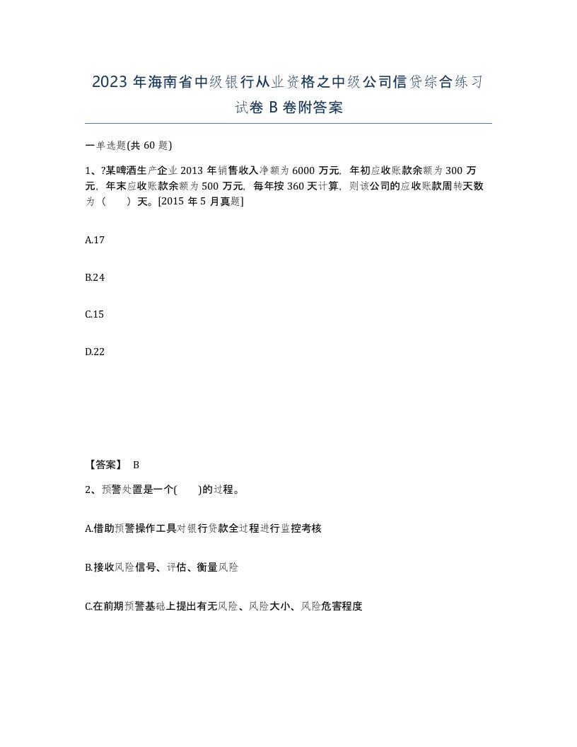 2023年海南省中级银行从业资格之中级公司信贷综合练习试卷B卷附答案