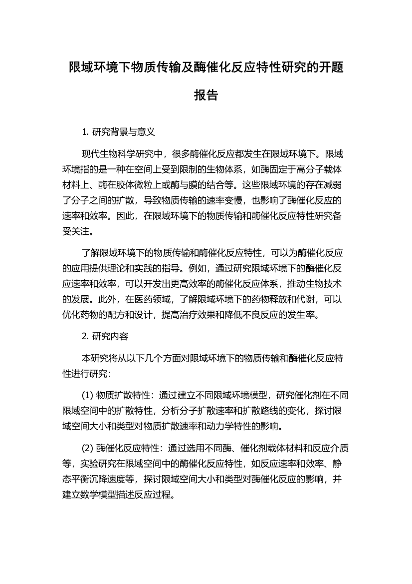 限域环境下物质传输及酶催化反应特性研究的开题报告