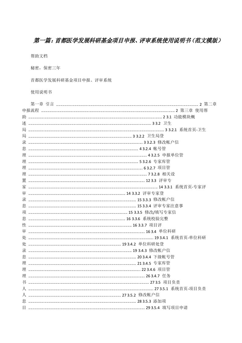 首都医学发展科研基金项目申报、评审系统使用说明书（范文模版）[修改版]