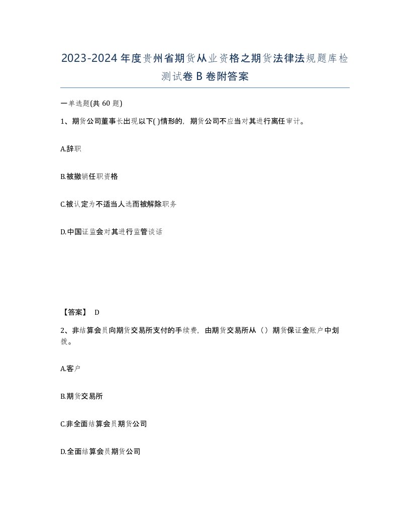 2023-2024年度贵州省期货从业资格之期货法律法规题库检测试卷B卷附答案