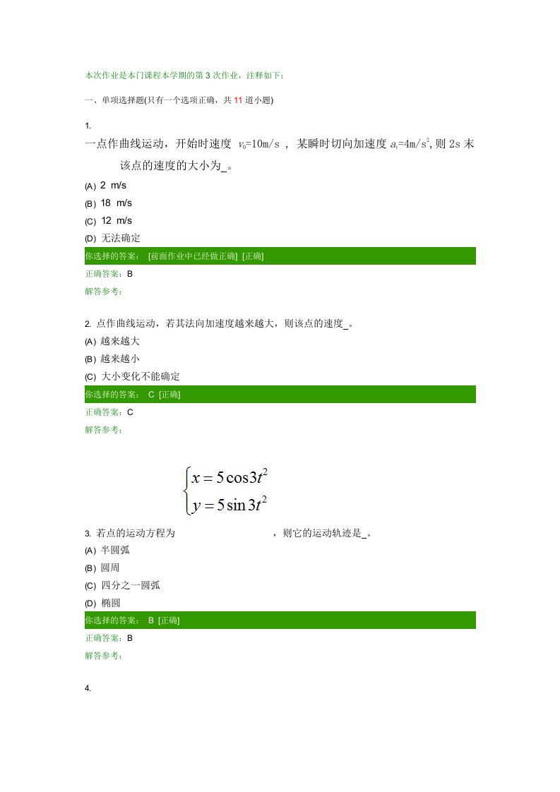 第一学期西南交大理论力学C第3次作业答案