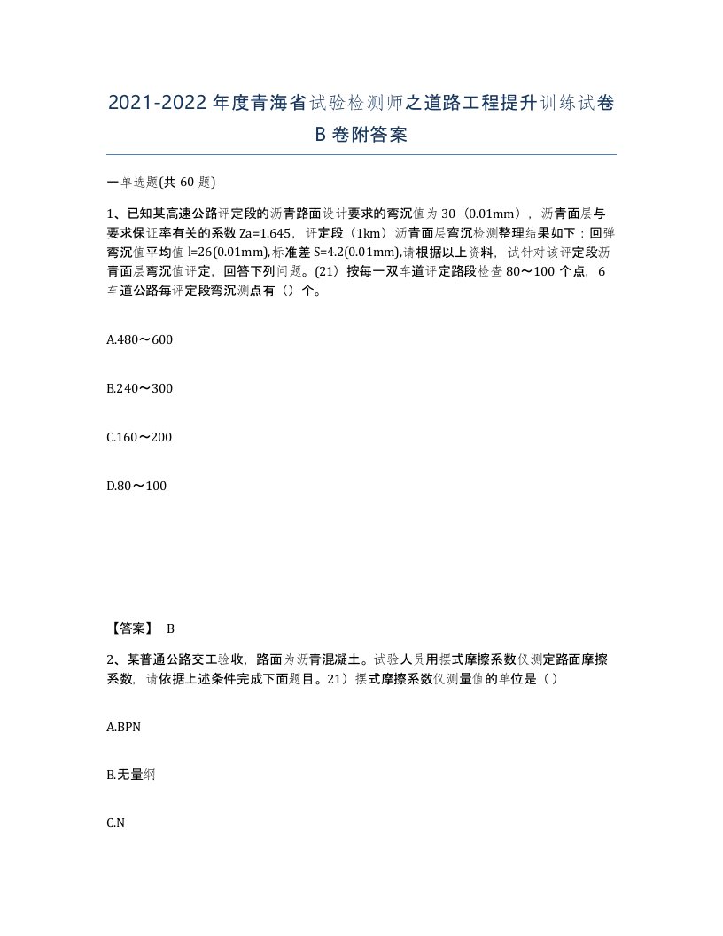 2021-2022年度青海省试验检测师之道路工程提升训练试卷B卷附答案