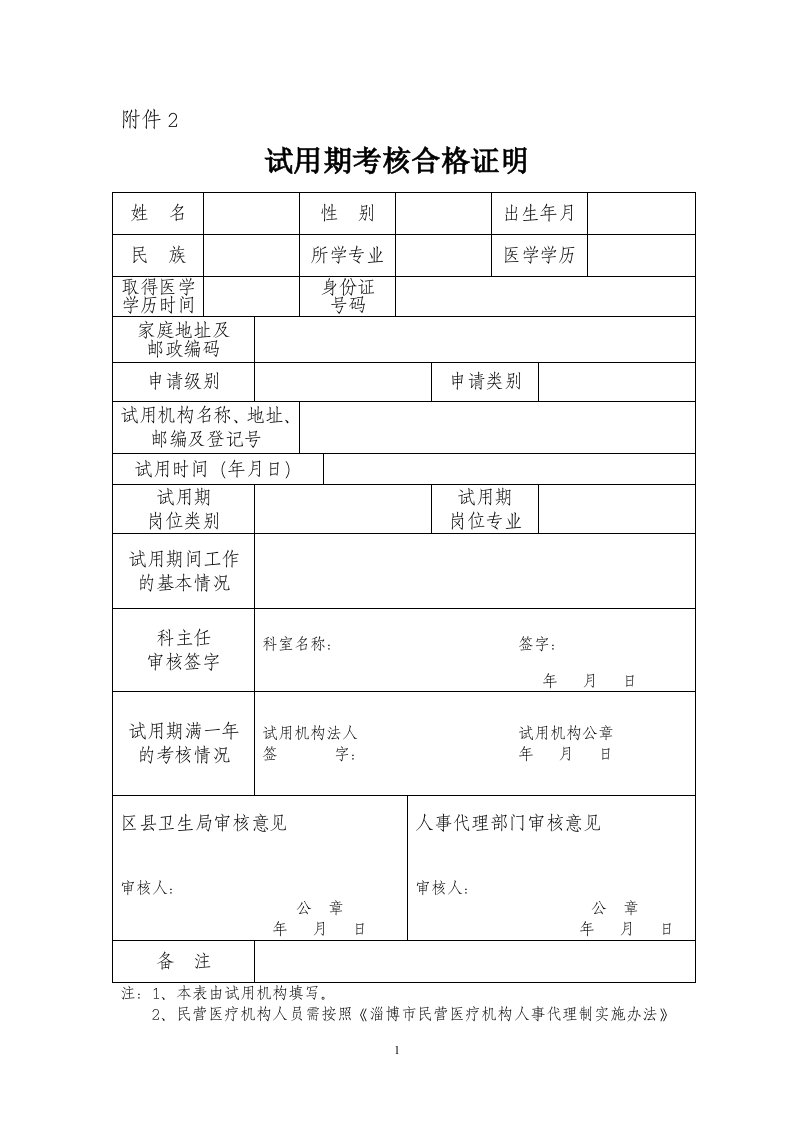 试用期考核合格证明