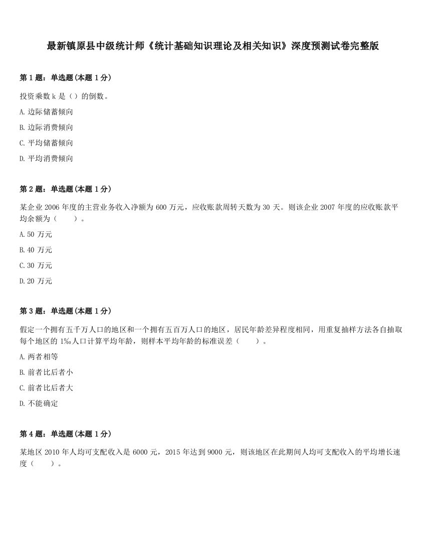 最新镇原县中级统计师《统计基础知识理论及相关知识》深度预测试卷完整版