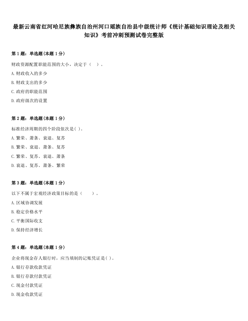 最新云南省红河哈尼族彝族自治州河口瑶族自治县中级统计师《统计基础知识理论及相关知识》考前冲刺预测试卷完整版