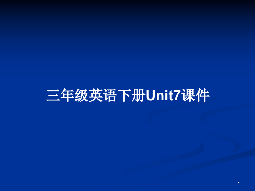 三年级英语下册Unit7课件