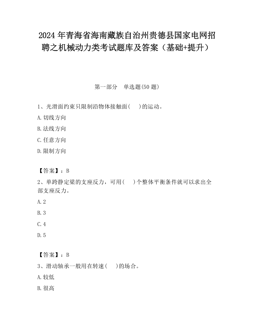 2024年青海省海南藏族自治州贵德县国家电网招聘之机械动力类考试题库及答案（基础+提升）