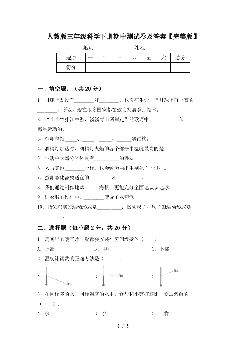 人教版三年级科学下册期中测试卷及答案【完美版】